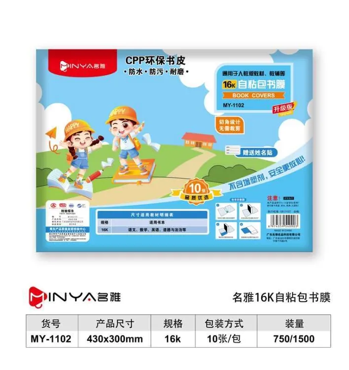名雅16k学生课本自粘书皮套防水防尘课本保护皮