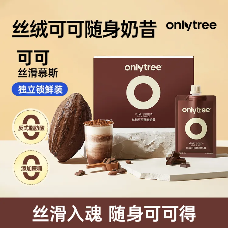 OnlyTree丝绒可可随身奶昔冲调谷物大豆蛋白可可粉冲饮中秋好礼 B