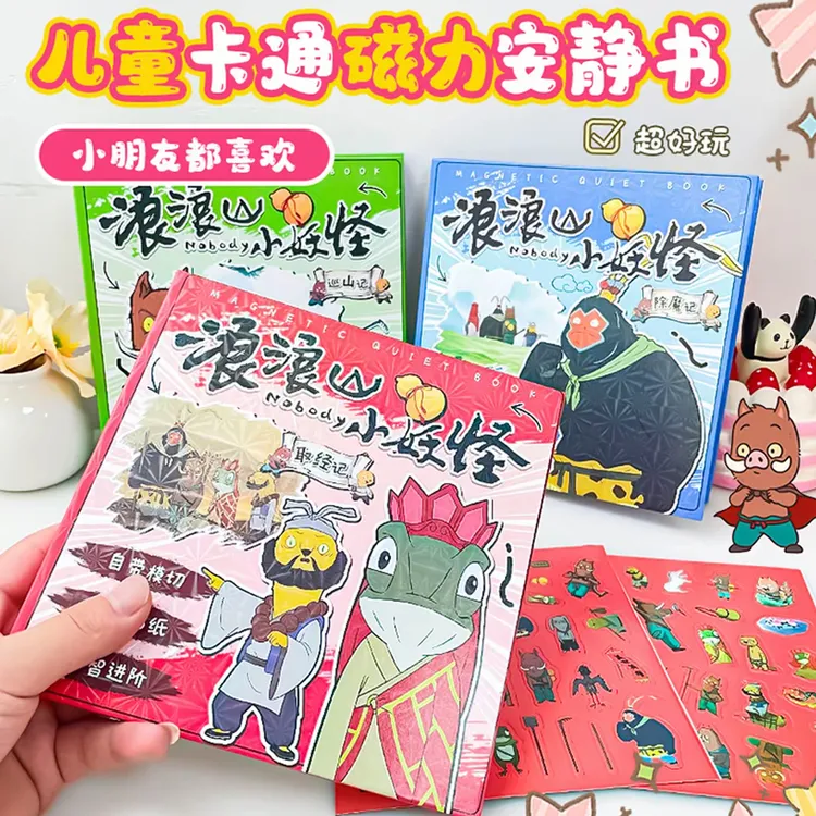 2025网红新款浪浪山小妖怪磁力安静书宝宝磁吸贴纸书玩具儿童手工