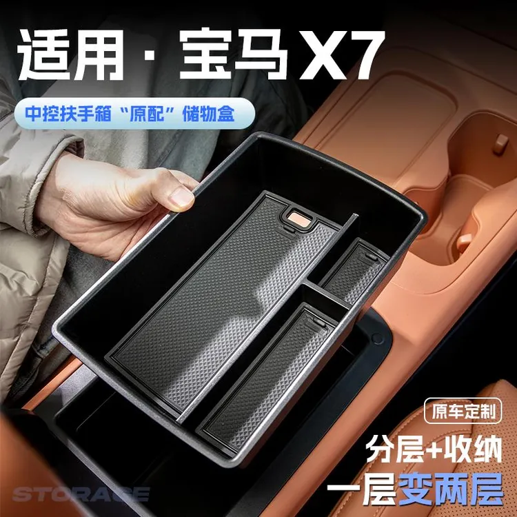 适用25款宝马X7汽车车载扶手箱储物盒中控收纳置物箱内饰改装配件