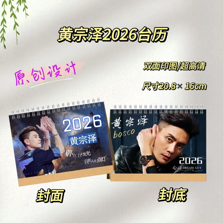周柏豪/周兴哲/钟汉良/黄宗泽/吴卓羲2026台历桌摆周边礼物超推荐