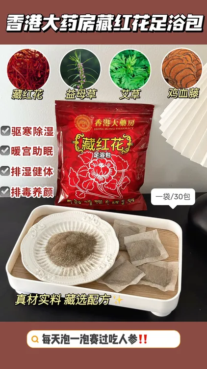 【30包一袋】藏红花足浴包泡脚