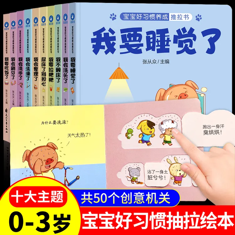 宝宝好习惯养成亲子推拉书0-3岁撕不烂翻翻机关书启蒙认知玩具书