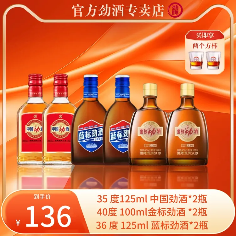 劲牌中国劲酒125ml*2+蓝标劲酒125ml*2+金标劲酒100ml*2 组合装