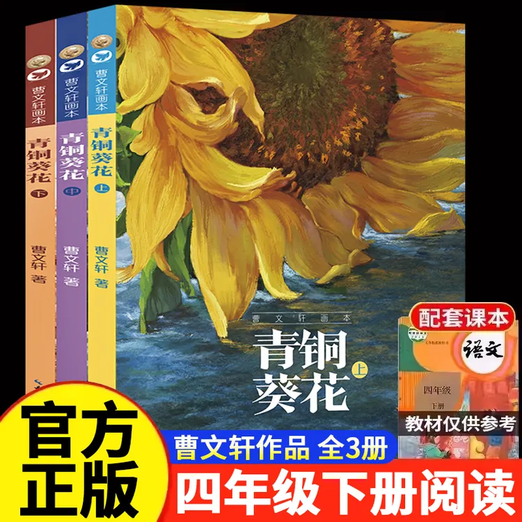 曹文轩画本·青铜葵花四年级下册必读全套装3册 8-12岁儿童文学