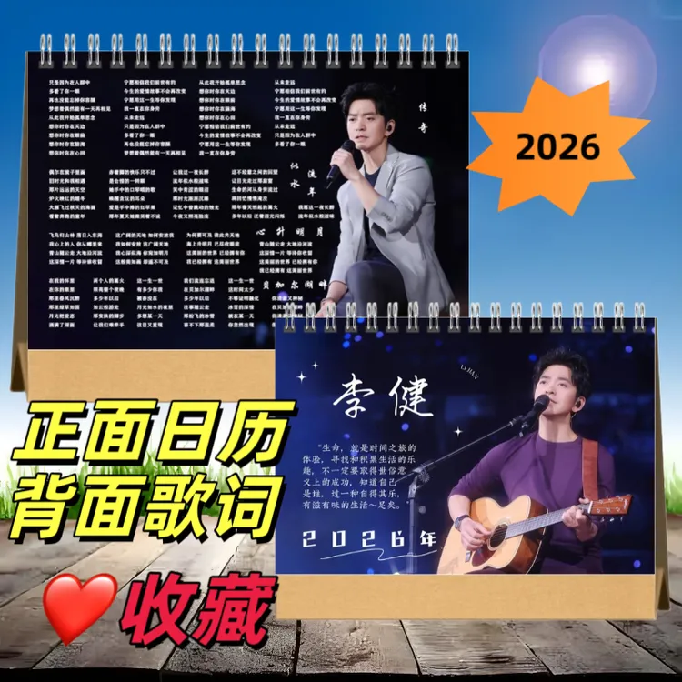 李健2026年双面图歌词台历精装正面日历背面歌词