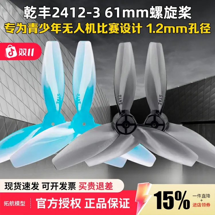 GEMFAN乾丰2412-3螺旋桨叶61mm青少年无人机比赛国青赛空心杯青训