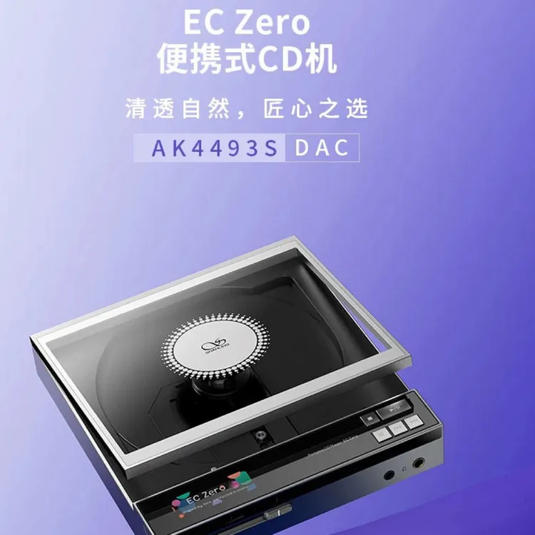 山灵 EC Zero便携式CD机 高保真高清无损hifi发烧级桌面CD一体机
