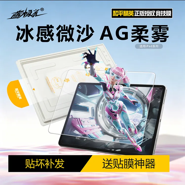 蓝极光适用iPad 11/12代 Air7/8平板膜顺滑高清防指纹竞技微砂膜