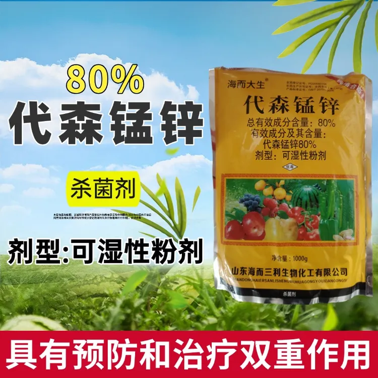80%代森锰锌杀菌剂早疫病炭疽病斑点落叶疮痂病果树蔬农药杀菌剂