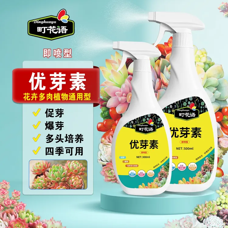 町花语优芽素花卉多肉植物通用开花植物叶插爆芽促芽催芽叶面肥