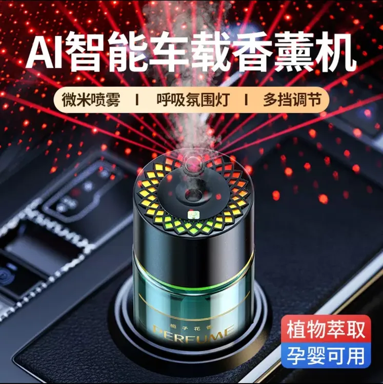星空顶智能喷雾车载香薰机汽车香水网红车载香薰随车启停装饰香氛
