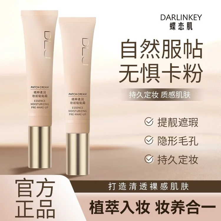 保湿蝶恋肌妆前贴贴霜保湿精粹柔润妆前贴贴霜隔离滋润打底霜5