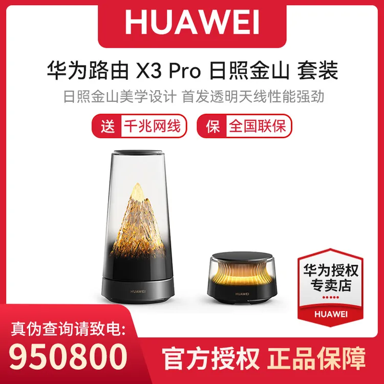 华为路由器X3Pro日照金山科技家居美学星闪网关子母套装全屋覆盖