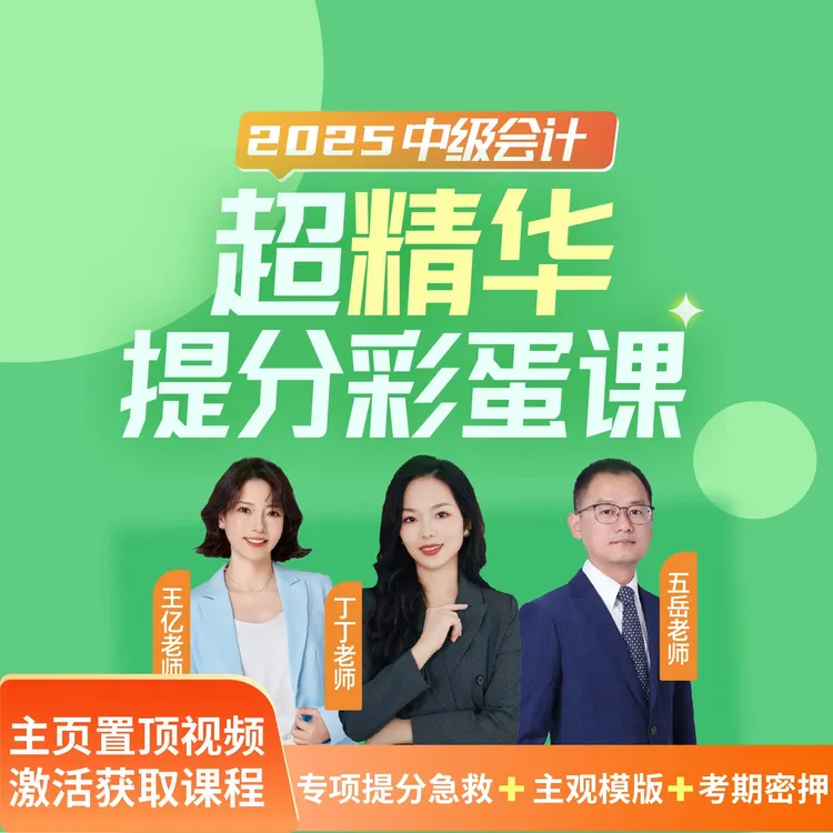 25年中级会计超精华提分彩蛋课【丁丁+王亿+五岳】