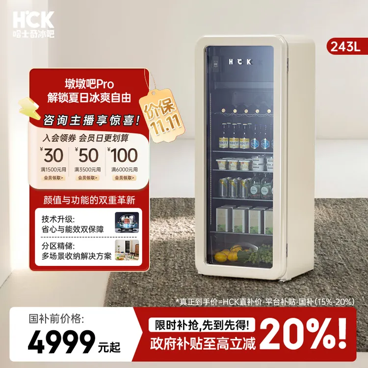 【双11国补】HCK哈士奇墩墩吧pro客厅家用冷冻冷藏双温复古冰吧家用