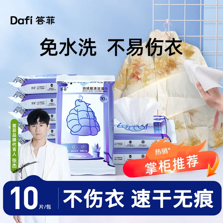 【张杰同款】答菲羽绒服清洁湿巾免水洗去污衣物去渍强力便携祥医堂