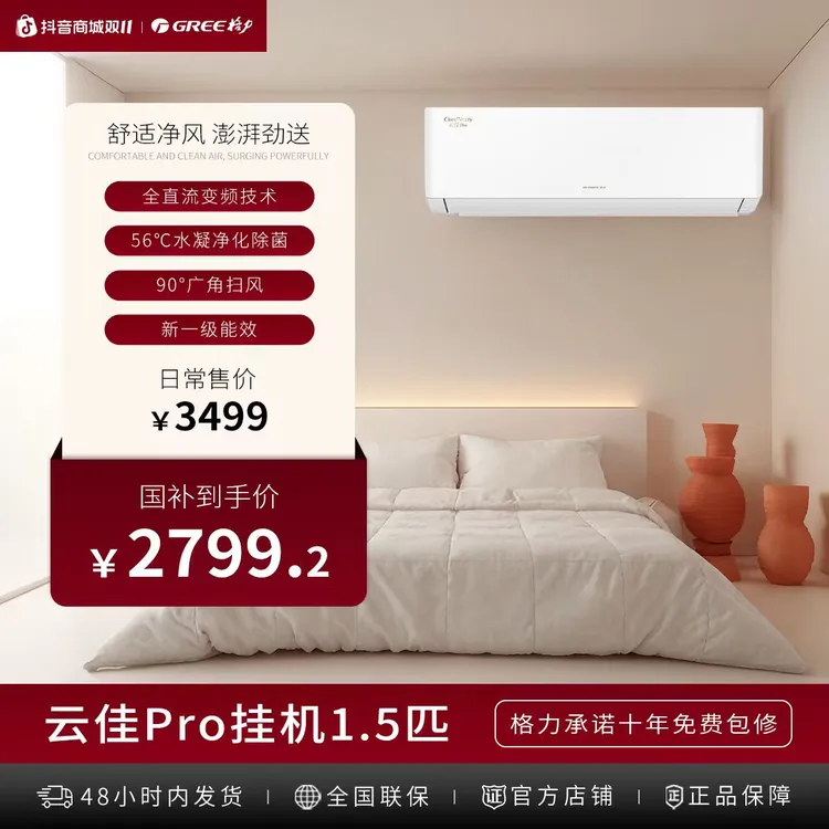 【政府补贴】格力云佳pro1级能效正1.5匹变频静音自清洁冷暖挂机