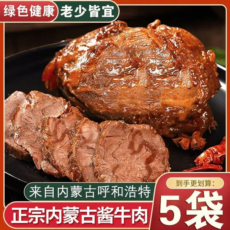 内蒙古草原五香酱牛肉150g*5袋特产卤牛肉休闲熟食即食牛肉下酒菜
