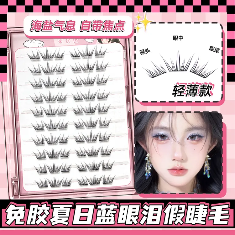免胶自粘夏日蓝眼泪假睫毛2025新款女自然仿真适合新手贴眼睫毛书