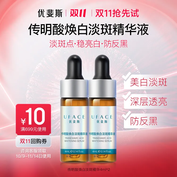 优斐斯传明酸淡斑精华液 护肤体验装4ml*2 