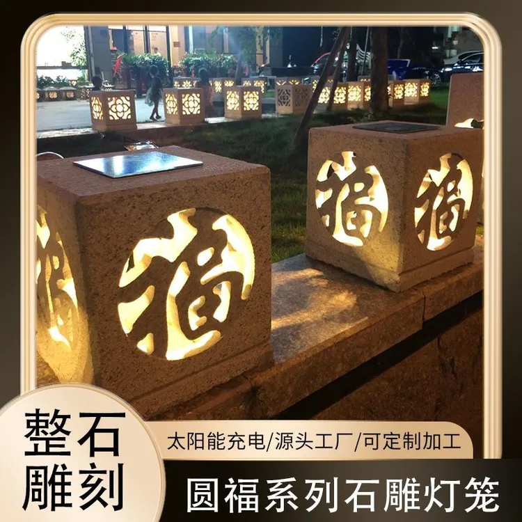 能灯笼新中式石雕花岗岩柱头户外庭院别墅适用太阳能室外围墙