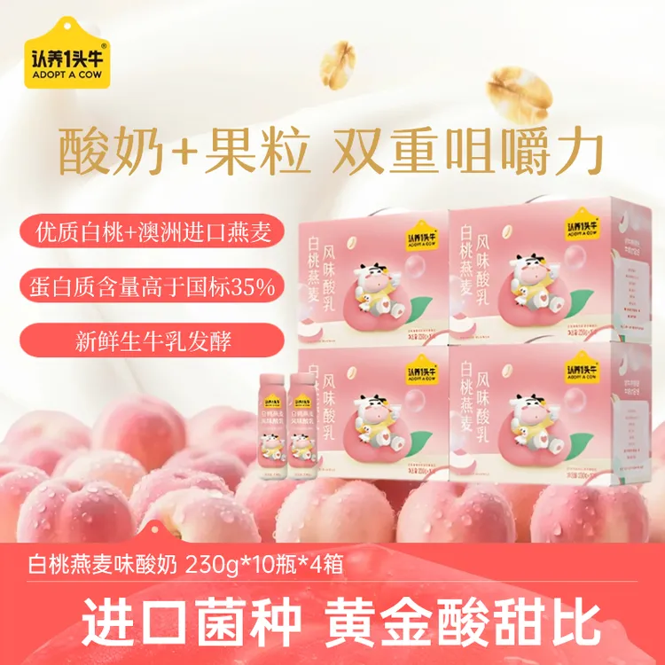 认养一头牛白桃燕麦酸奶230g*10瓶*4箱整箱厚酸奶上班充饥饮品-sc