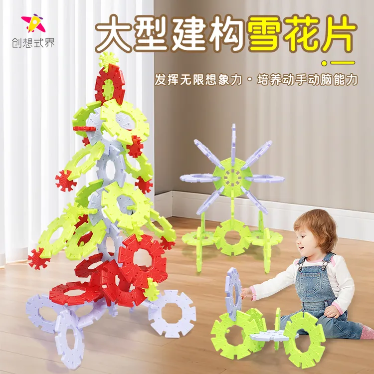 儿童创意游戏搭建积木超大号雪花片亲子户外户内加厚拼插积木