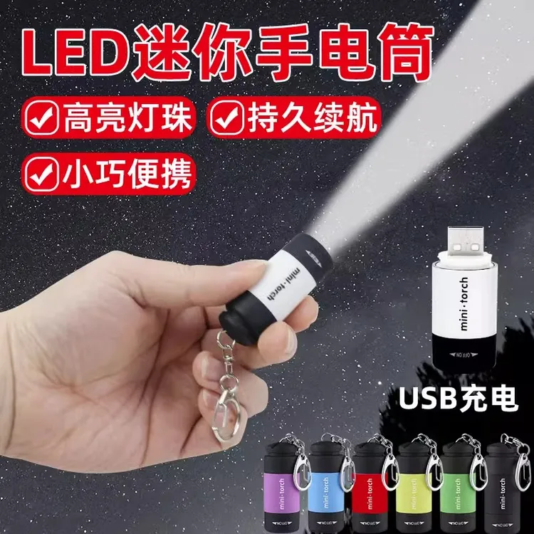 LED迷你手电筒多功能小手电户外强光远射小型充电便携防水钥匙灯
