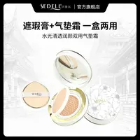 【8.0版本气垫】sedell诗黛尔水光清透润颜双用气垫霜  SDEHH063