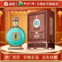 习酒【官方旗舰】习酒创立70年纪念酒 高端摆柜酱香白酒53度700ml