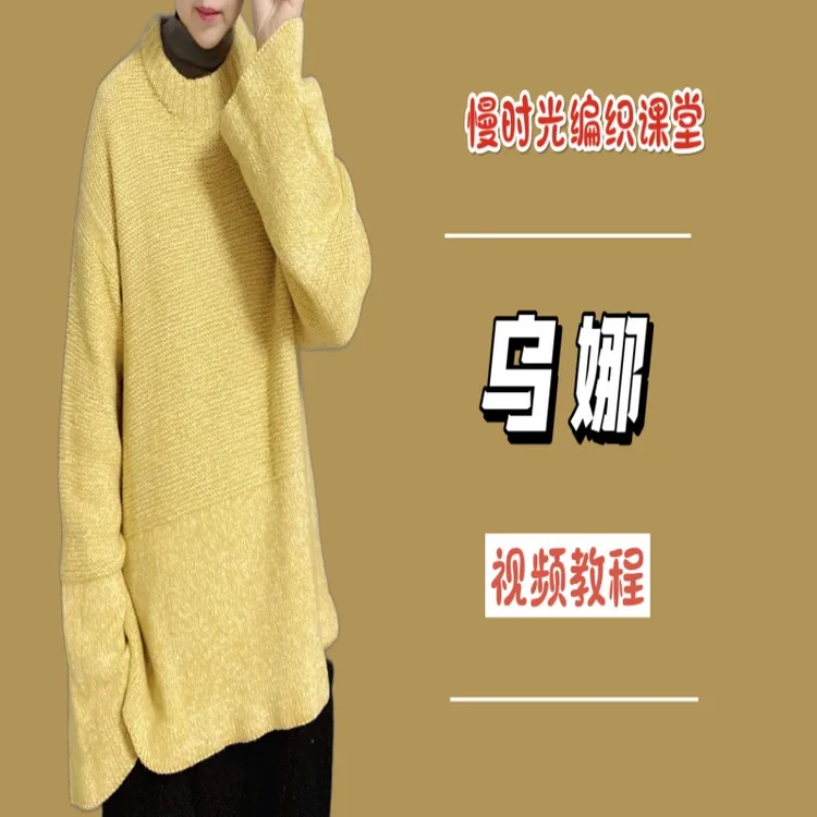 《乌娜》女士套头毛衣编织教程