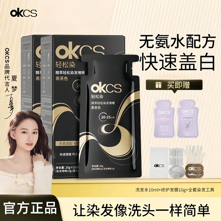 【樊少皇推荐】OKCS轻松染发啫喱无氨水黑茶色免漂温和遮盖白发正品