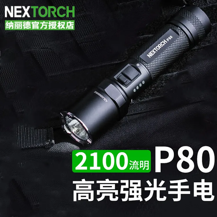 NEXTORCH纳丽德P80升级版2100流明强光超亮远射知了猴战术手电