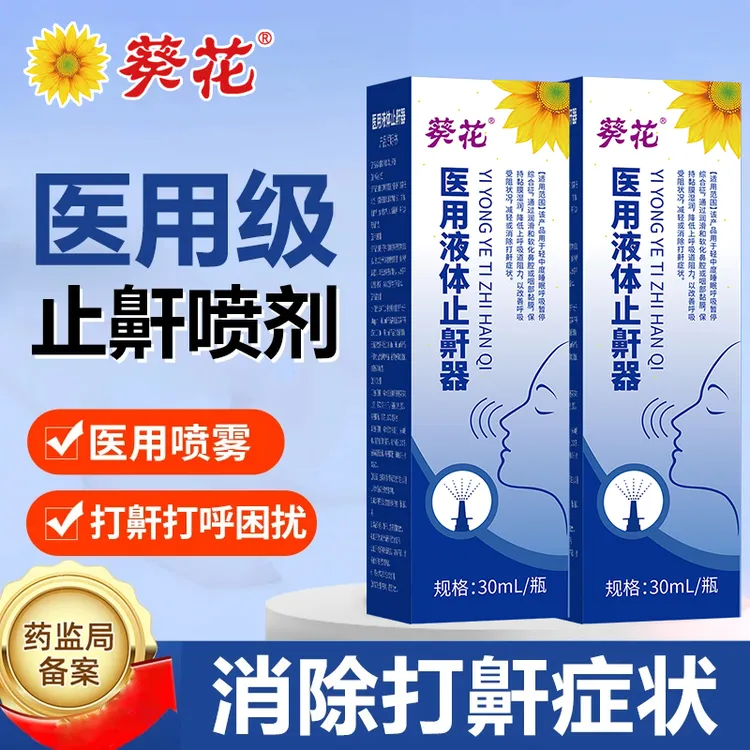 葵花液体止鼾器防止阻断孩子成人宝宝睡觉打呼噜呼吸受阻畅快呼吸鼻子干鼻子堵间接性打呼一直打呼