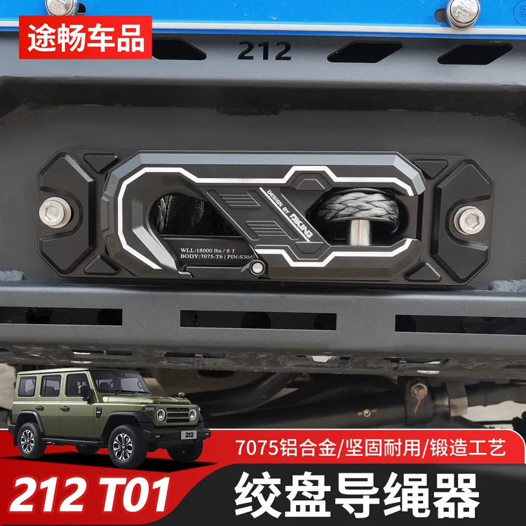 新款212T01绞盘导绳器硬派SUV越野改装铝合金绞盘导出绳口钩改装