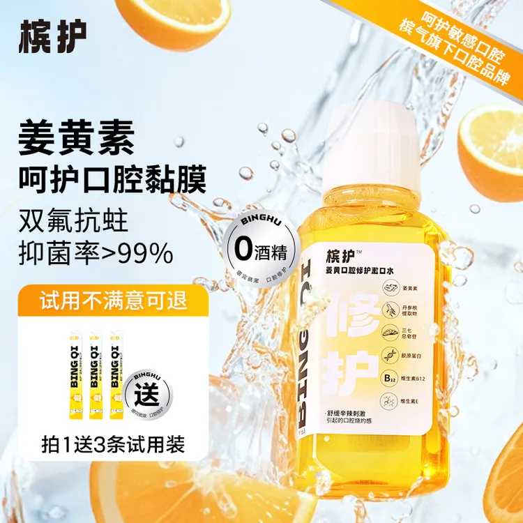 槟护姜黄口腔修护漱口水男士女士便携瓶装解辣伴侣粘膜敏感人群