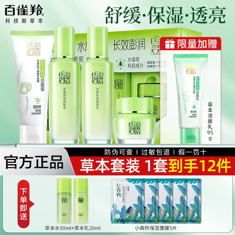 百雀羚草本精粹惊喜套装补水保湿舒缓洁面爽肤水乳霜清爽学生正品
