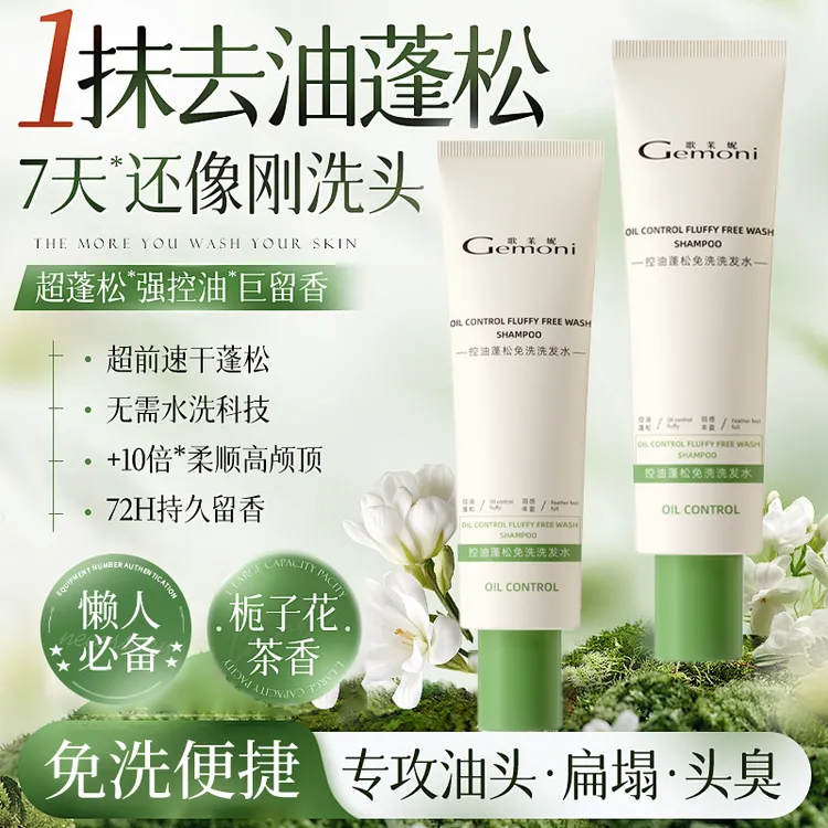 歌茉妮免洗洗发水控油顺发凝露快速蓬松持久免洗洗发水懒人护发