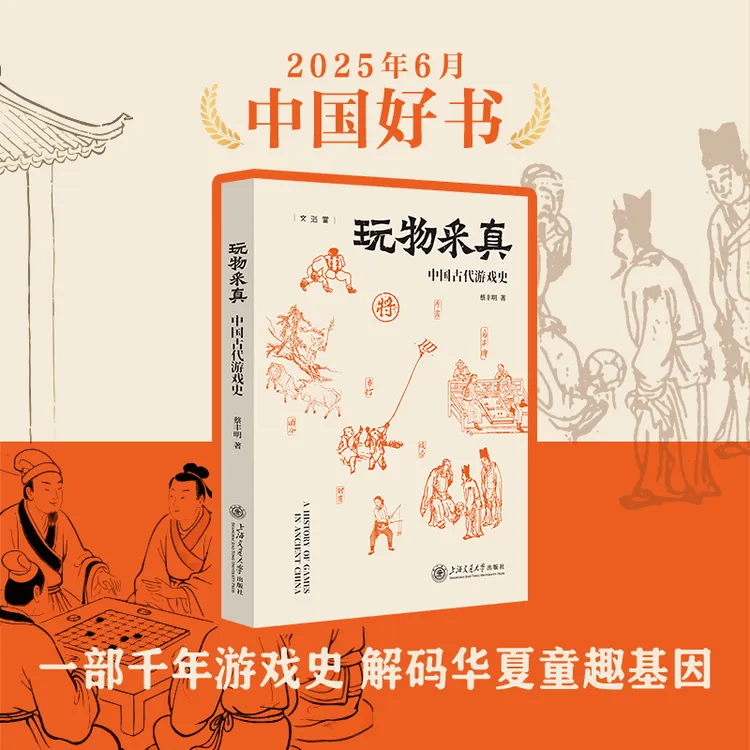【上新】玩物采真：中国古代游戏史