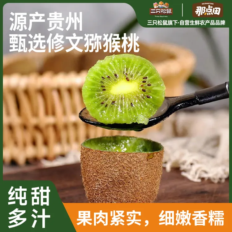 【三只松鼠】鲜果系列_修文猕猴桃_口感细腻营养价值丰富dy