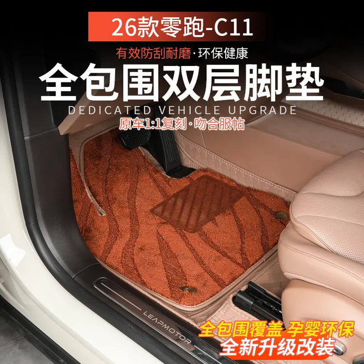 适用26款零跑C11全包脚垫纳帕皮防护内饰皮革双层地毯尾箱垫防水