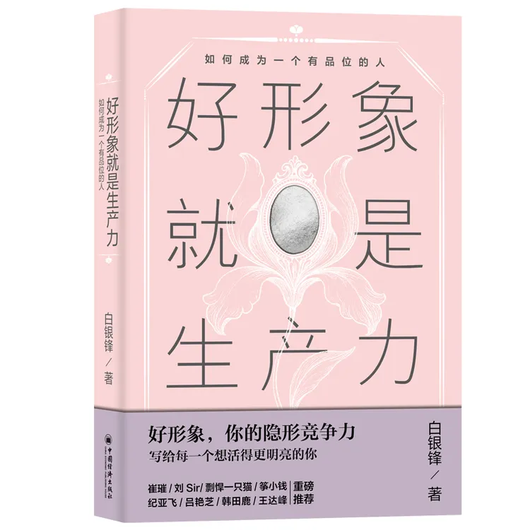 【当当】好形象就是生产力：如何成为一个有品位的人 