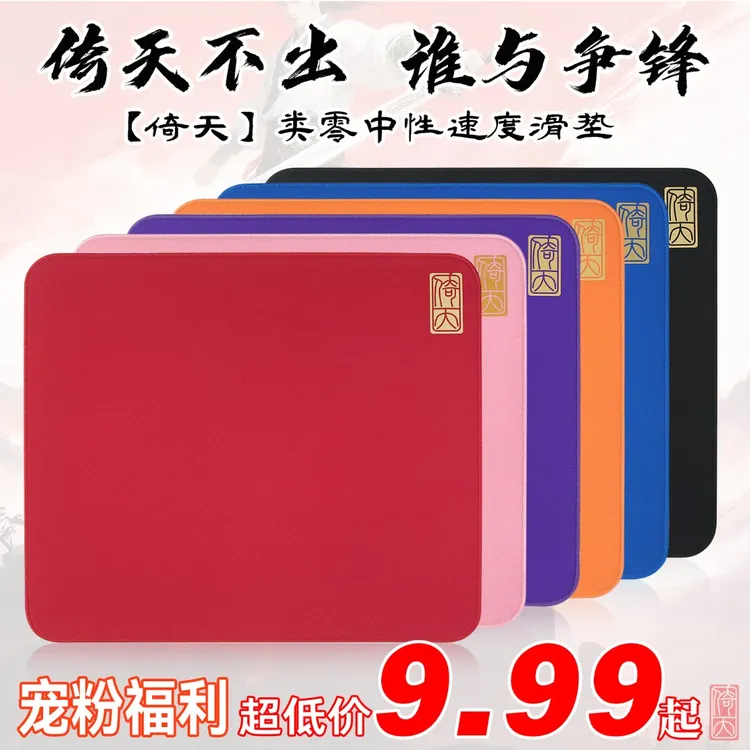 垫掌柜【倚天】类零电竞鼠标垫中性滑垫FPS电竞游戏专用