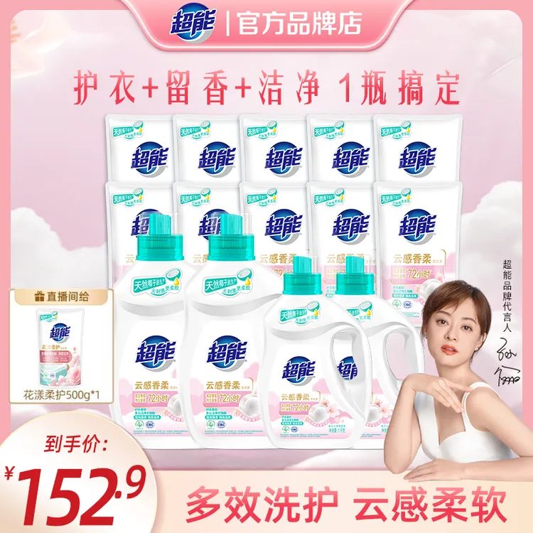 【洗衣神器】超能云感香柔洗衣液添加蚕丝蛋白精华72小时留香ZB
