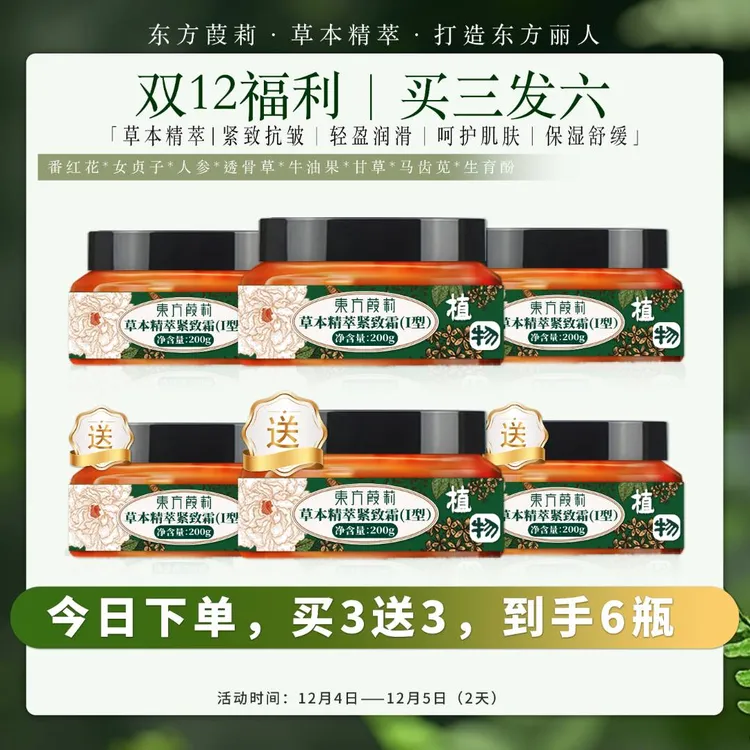 【主播同款】东方葭莉草本精萃紧致霜200g/瓶（买3发6）