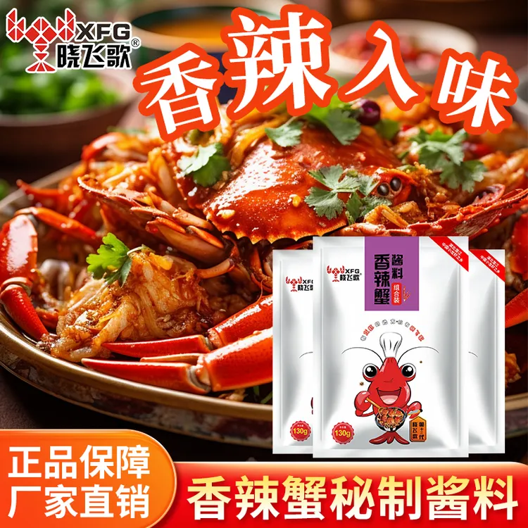 【超值装】晓飞歌秘制厨房香辣蟹酱料梭子蟹调味品3 步炒出餐厅味