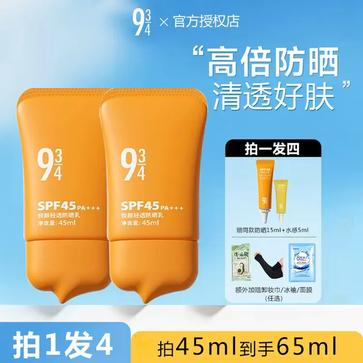 【到手4件】943/934悦颜防晒霜防晒乳学生军训轻薄夏保湿脸部隔离霜
