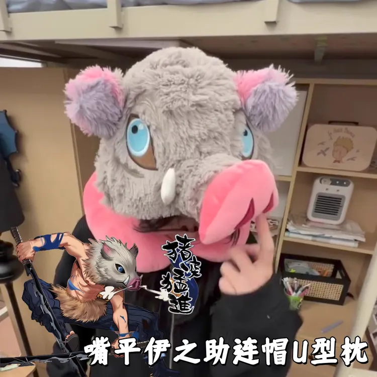 【现货】伊之助头套鬼灭之刃周边创意连帽式U型枕猪突猛进毛绒帽子
