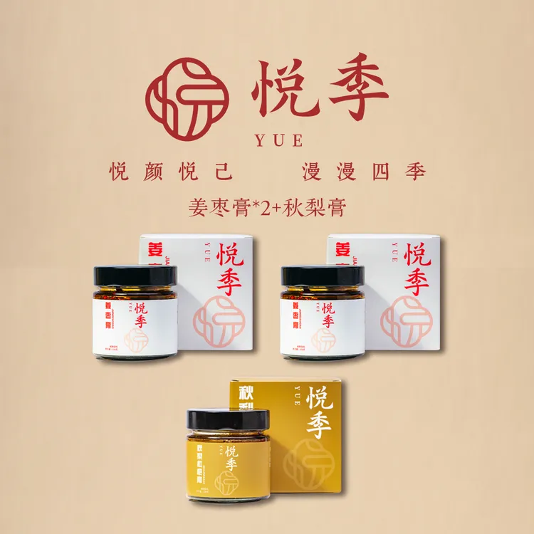 悦季 秋冬温养套装 秋梨膏姜枣膏组合